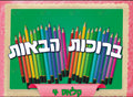VYW1801 GREEN PENCILS WELCOME - 12x18 - Welcome Signs Yiddish