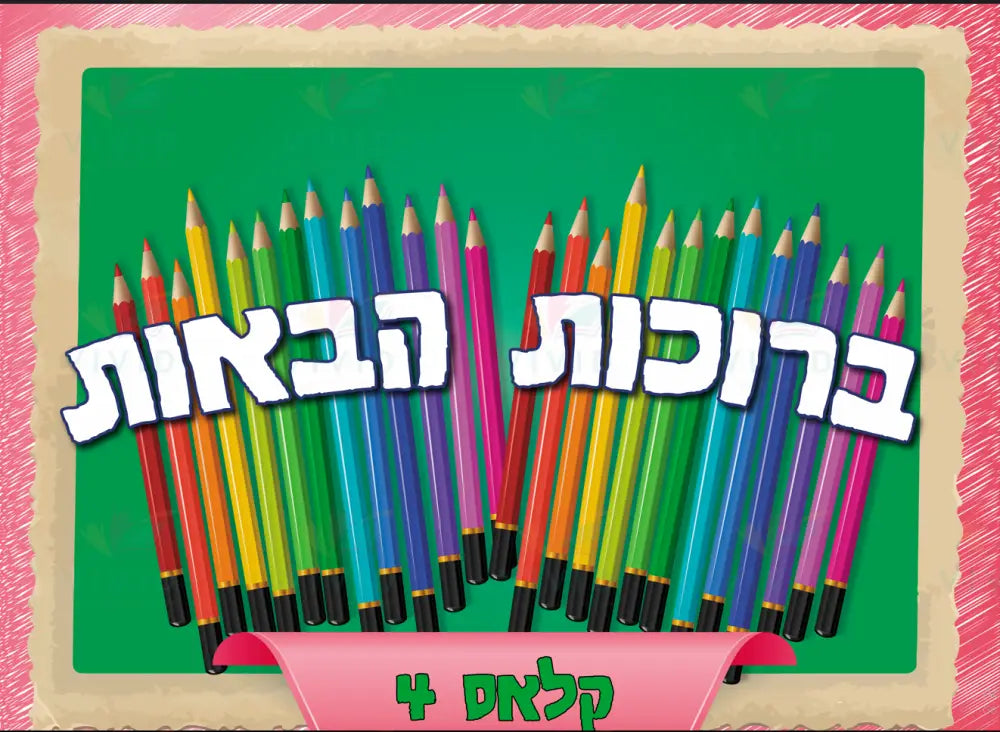 VYW1801 GREEN PENCILS WELCOME - 12x18 - Welcome Signs Yiddish