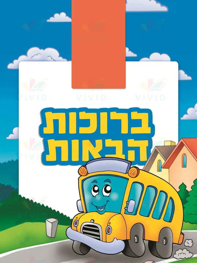 VYW205 YELLOW BUS ANIMATED OUTDOORS - 12x18 - Welcome Signs Yiddish