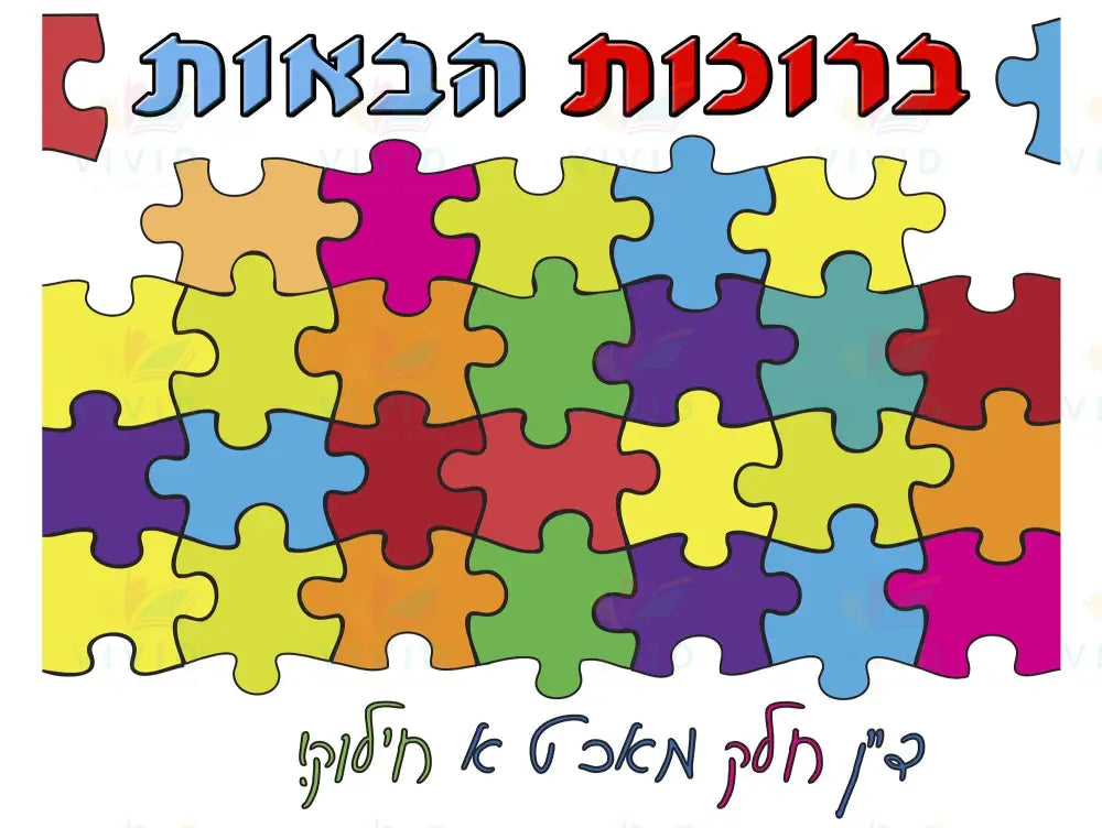 VYW207 Yiddish WELCOME PUZZLE - 12x18 - Welcome Signs Yiddish