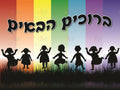 VYW208 Yiddish WELCOME GIRLS IN GRASS ColorED STRIPES - 12x18 - Welcome Signs Yiddish