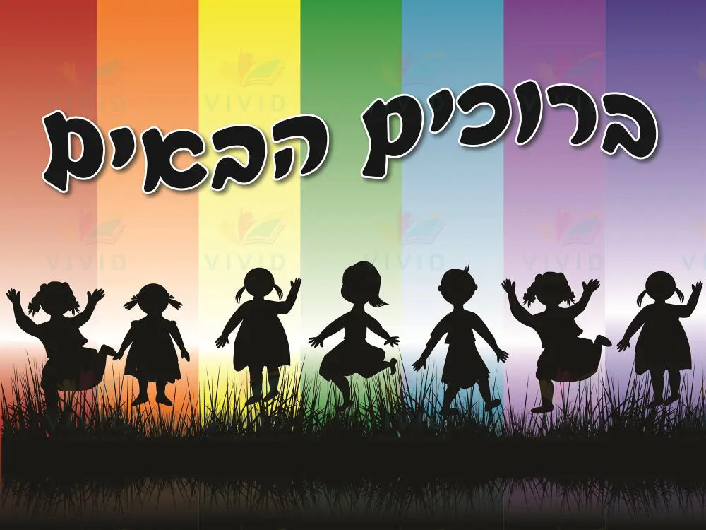 VYW208 Yiddish WELCOME GIRLS IN GRASS ColorED STRIPES - 12x18 - Welcome Signs Yiddish