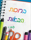 VYW211 SPIRAL COLOR WELCOME - 12x18 / Pre Nursery - Welcome Signs Yiddish