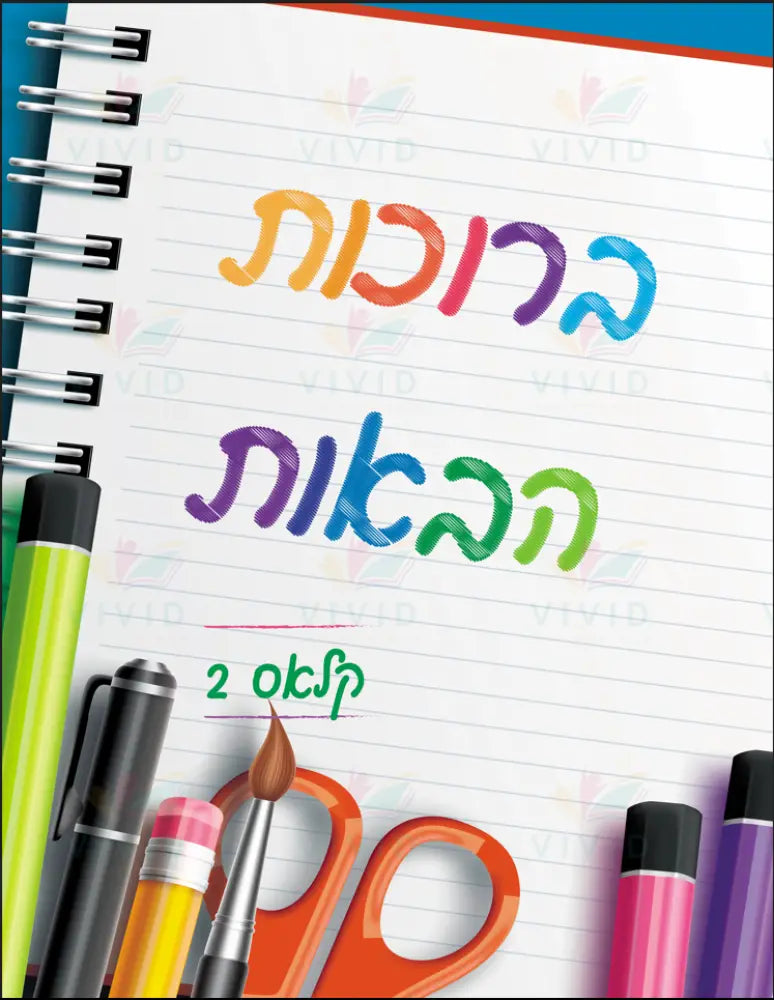 VYW211 SPIRAL COLOR WELCOME - 12x18 / Pre Nursery - Welcome Signs Yiddish