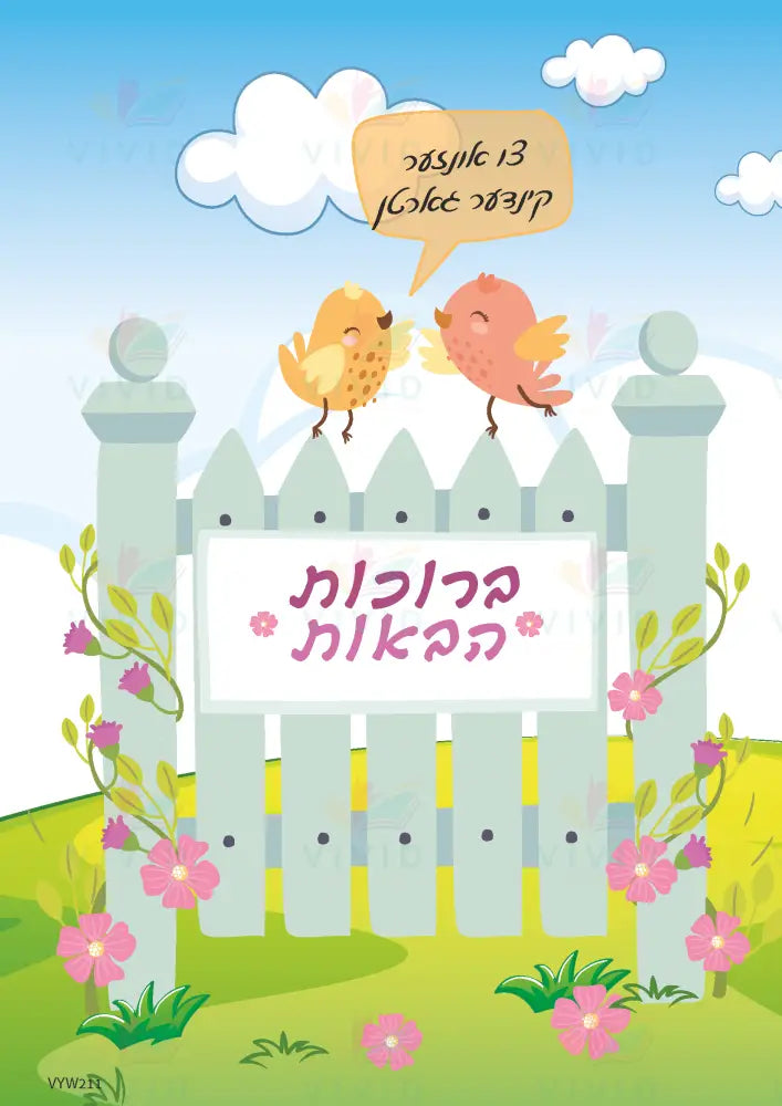 VYW211 YIDDISH WELCOME GATE BIRDS - Welcome Signs Yiddish
