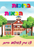 VYW211A Yiddish WELCOME SCHOOL COLORED LETTERS SECOND HOME - 12x18 - Welcome Signs Yiddish