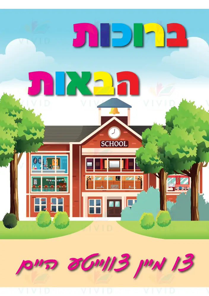 VYW211A Yiddish WELCOME SCHOOL COLORED LETTERS SECOND HOME - 12x18 - Welcome Signs Yiddish