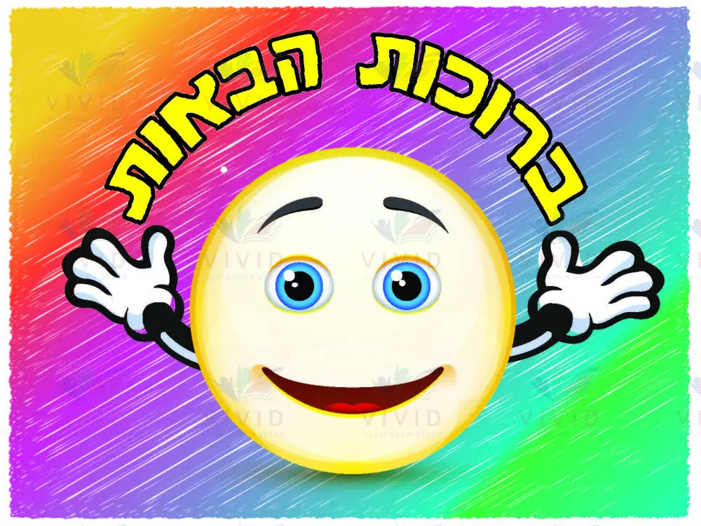 VYW2203B YIDDISH WELCOME EMOJI COLORED BACKGROUND - Welcome Signs Yiddish