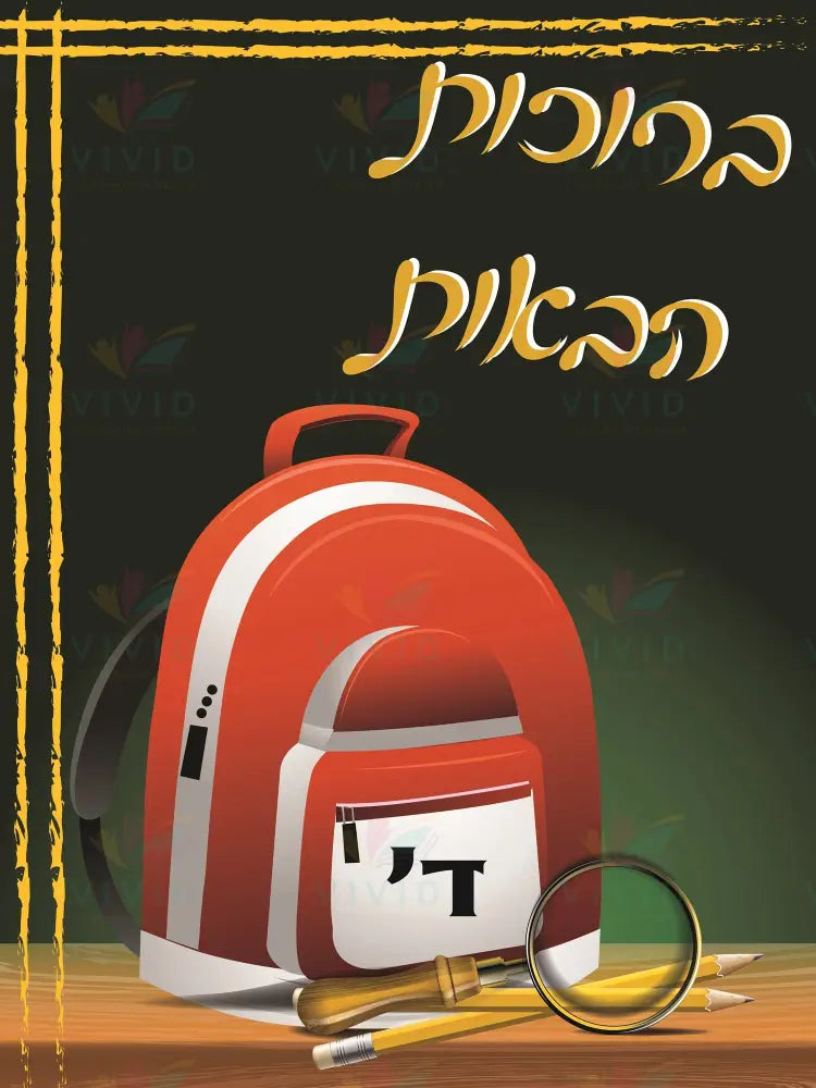 VYW2204 Yiddish WELCOME RED BRIEFCASE GREEN BACKGROUND - 12x18 - Welcome Signs Yiddish