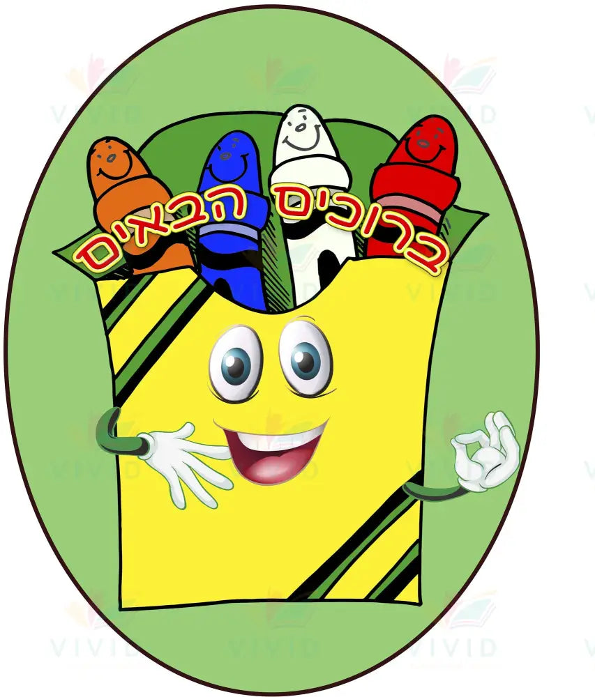 VYW2305 YIDDISH WELCOME ANIMATED CRAYON BOX - 12x18 - Welcome Signs Yiddish