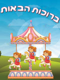VYW2308 YIDDISH WELCOME MERRY GO ROUND - 12x18 - Welcome Signs Yiddish