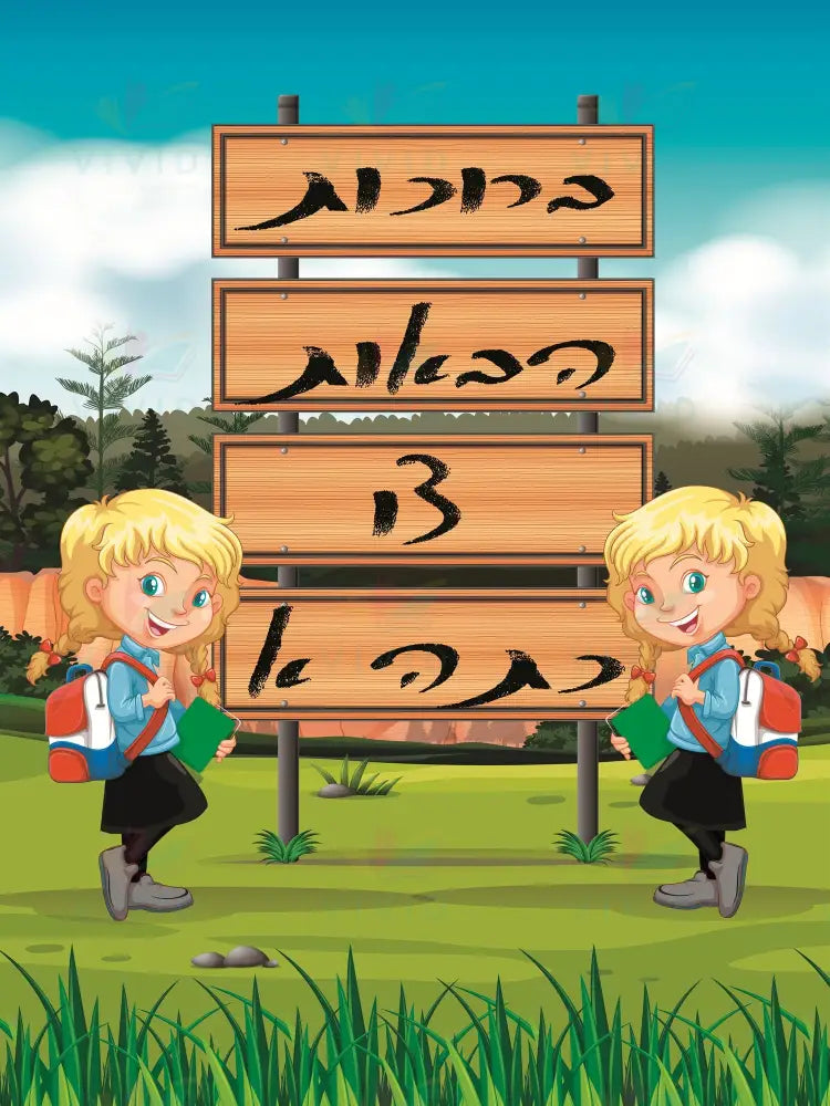 VYW2317 Yiddish WELCOME OUTDOOR SIGN WITH TWO GIRLS - 12x18 / פרי נורסערי - Welcome Signs Yiddish