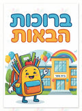 VYW9009 BACKPACK SCHOOL WELCOME - 12x18 - Welcome Signs Yiddish