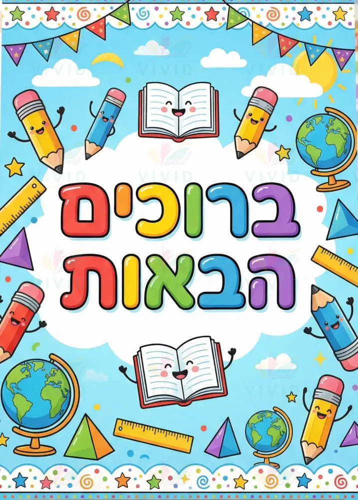 VYW9012 BLUE SUPPLIES WELCOME - 12x18 - Welcome Signs Yiddish