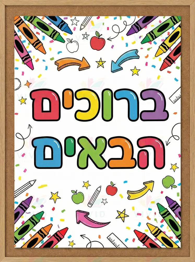 VYW9013 CORKBOARD WELCOME - Welcome Signs Yiddish