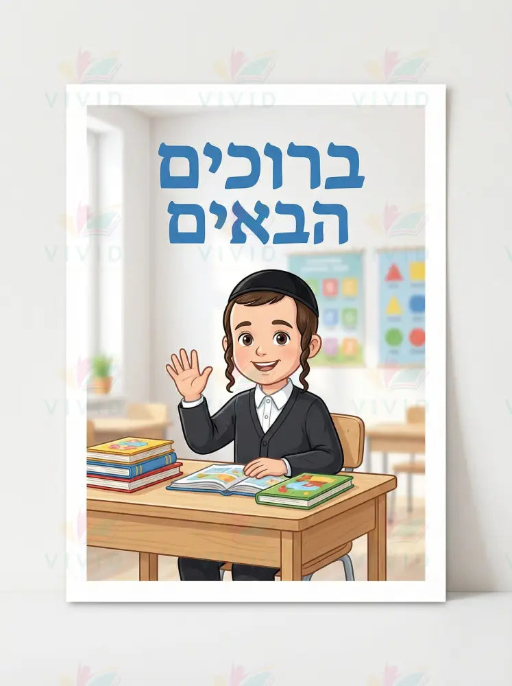 VYW9016 BOYS WELCOME - Welcome Signs Yiddish