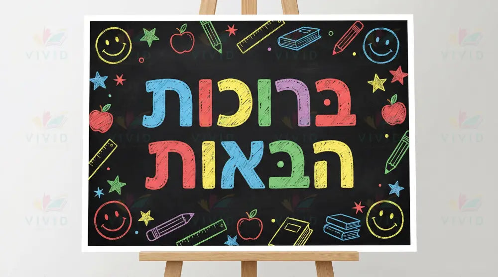 VYW9022 BLACK BOLD WELCOME - Welcome Signs Yiddish
