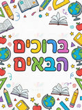 VYW9030 SCHOOL ICON WELCOME SIGN - Welcome Signs Yiddish
