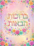 VYW9035 FLORAL WELCOME - Welcome Signs Yiddish