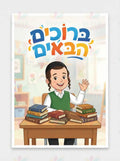 VYW909 BOYS WELCOME - Welcome Signs Yiddish